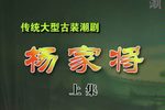杨家将 选段