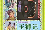 玉狮记