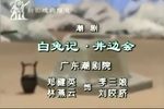 白兔记井边会