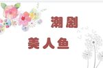 美人鱼 1