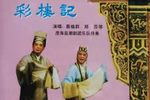 彩楼记祭灶神 选段