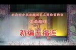 五福连