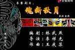 魂断秋月