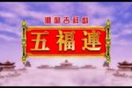 十仙庆寿