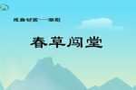 春草闯堂