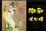 龙女情 4