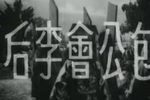 包公会李后 全集