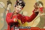 白高梁雅云出丑 选段