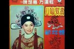 八仙庆寿 新年颂
