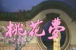 桃花梦 全集