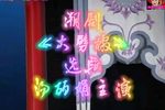 大劈棺 选段下载