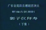 郭子仪拜寿开弓降兽下载
