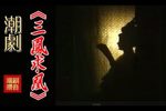 三凤求凰 全集
