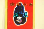 探夫