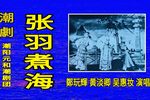 张羽煮海