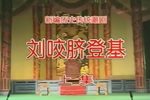 刘咬脐登基 上集