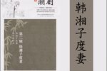 韩湘子度妻