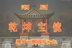 乾坤宝镜 全集