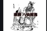 八仙过海 全集