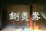 铡美案秦香莲第二场
