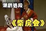 柴房会 选段下载