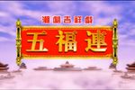 十仙庆寿