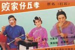 扛石记 选段下载