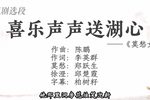 莫愁女喜乐声声送湖心下载