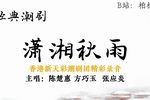 潇湘秋雨下载