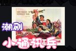 小通讯兵