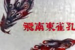 孔雀东南飞 全集