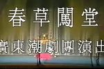 春草闯堂 中集下载