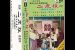 二度梅下载