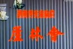 芦林会下载