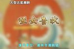 哑女告状