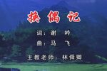 换偶记