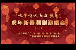 虎年新春潮剧演唱会一