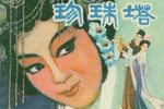 珍珠塔 全集
