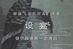 真假驸马设宴