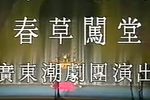 春草闯堂 下集下载