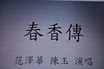 春香传 选段