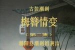 梅簪情变