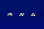 柴房会尊声大哥我的大恩人 选段下载
