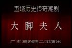 大脚夫人