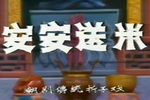 安安送米害得三娘惨无天 选段