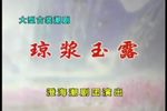 琼浆玉露 全集