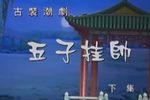 五子挂帅 下集