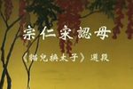 宋仁宗认母