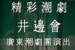 井边会