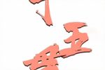 十五贯 全集